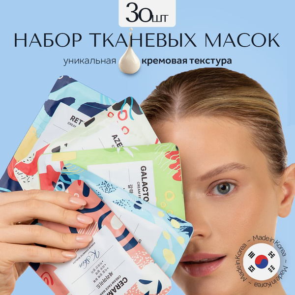 Маски кремовые тканевые косметические набор 30 штук - купить с ...