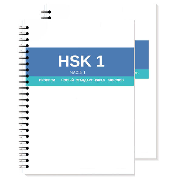 Прописи китайских иероглифов HSK1, новый стандарт экзамена HSK 3.0, 500 ...