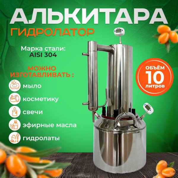 Алькитара из нержавеющей стали 10 литров для гидролатов, эфирных масел ...