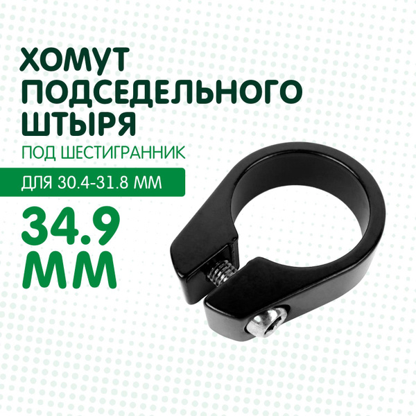 Хомут для подседельного штыря KENLI алюминиевый под шестигранник ...