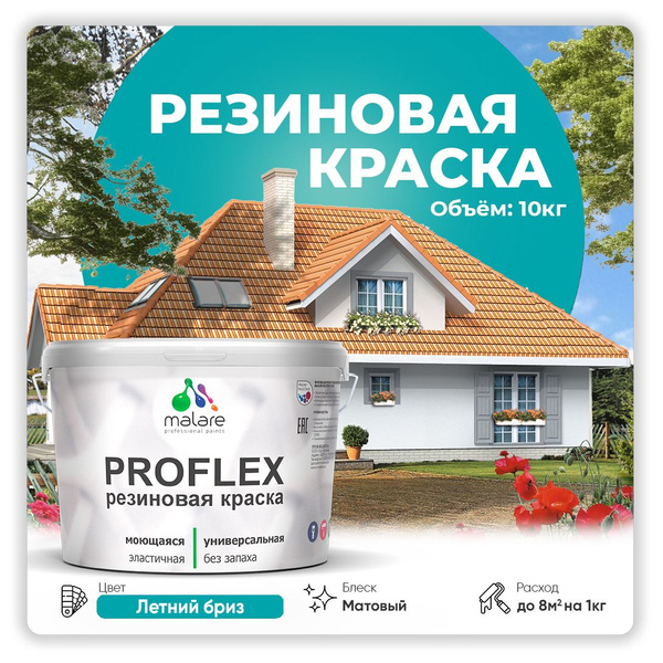 Характеристики Краска резиновая Malare ProfleX (серия "Пастельные тона ...