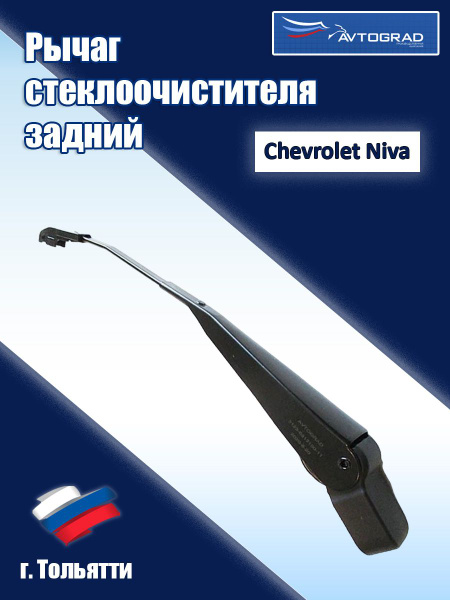 Поводок стеклоочистителя задний Шевроле Нива, ВАЗ 2123 купить на OZON ...