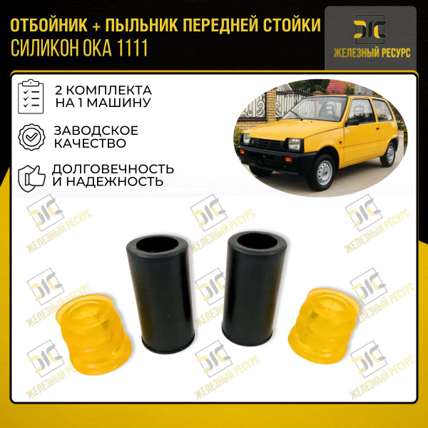 Отбойник + пыльник передней стойки Ока 1111 силикон ( 2 комплекта ...