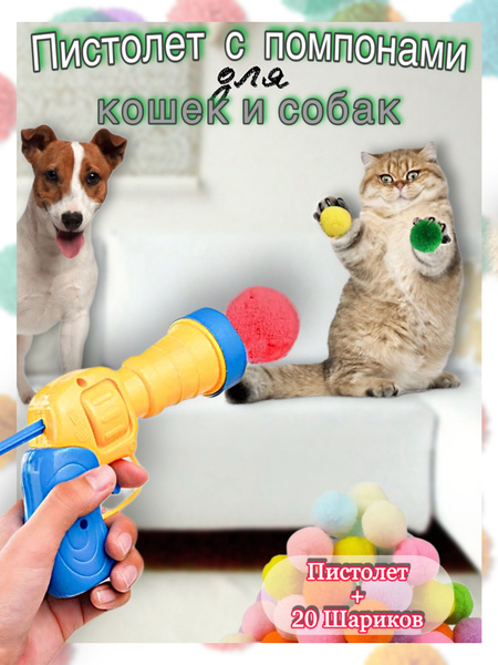 Дразнилка для кошек и собак пистолет с шариками - купить с доставкой по ...
