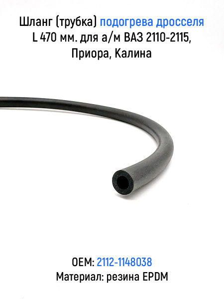Шланг (трубка) подогрева дросселя L480 для а/м ВАЗ 2110-2115, 2107 ...