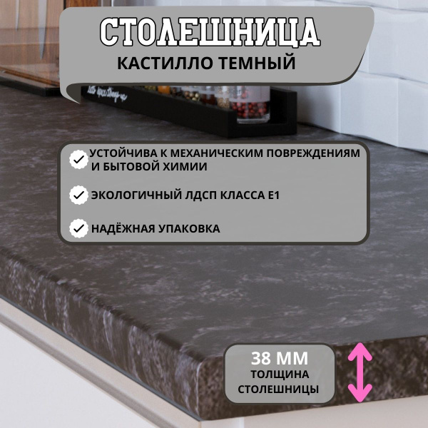 Столешница для кухни КАСТИЛЛО ТЕМНЫЙ 2700*600*38 мм купить на OZON по ...