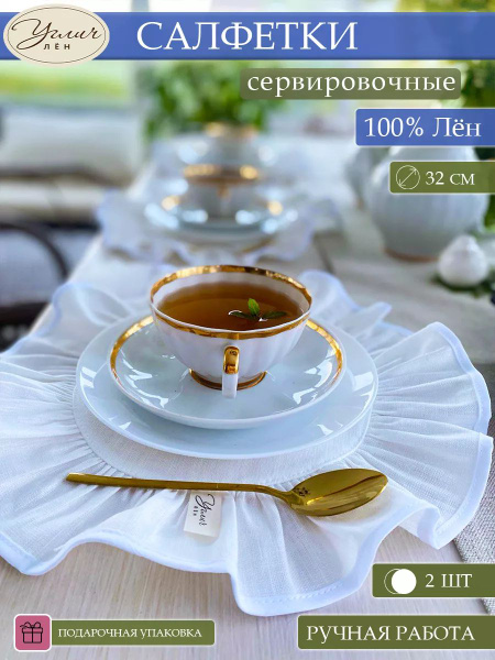 Салфетки сервировочные чайные / десертные из натурального льна с рюшами ...