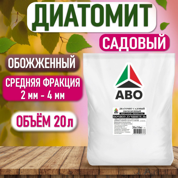 20 л. Диатомит для растений комнатных садовый обожженный ABO марка Д ...