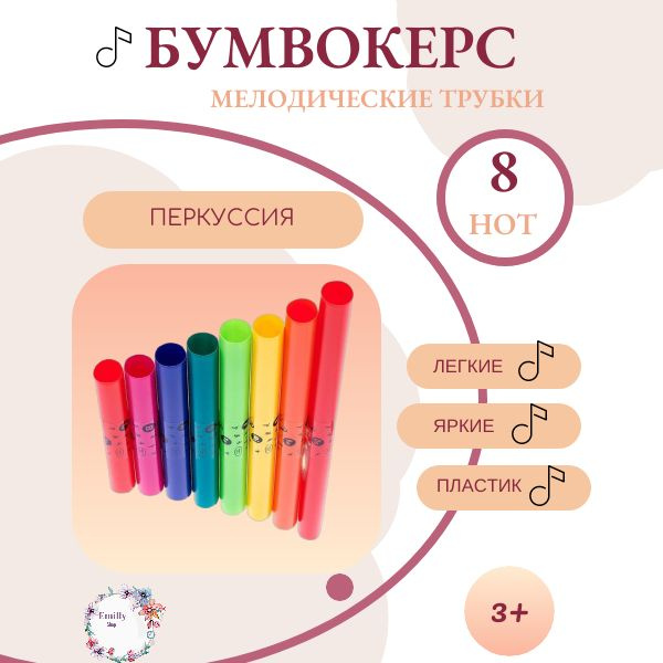 Музыкальные трубы БУМВОКЕРС 8 нот - купить с доставкой по выгодным ...