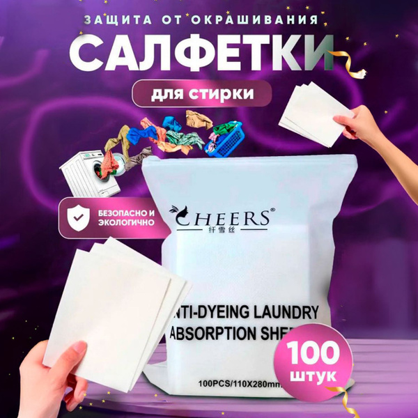 Салфетки для стирки против окрашивания, 100 шт купить на OZON по низкой ...