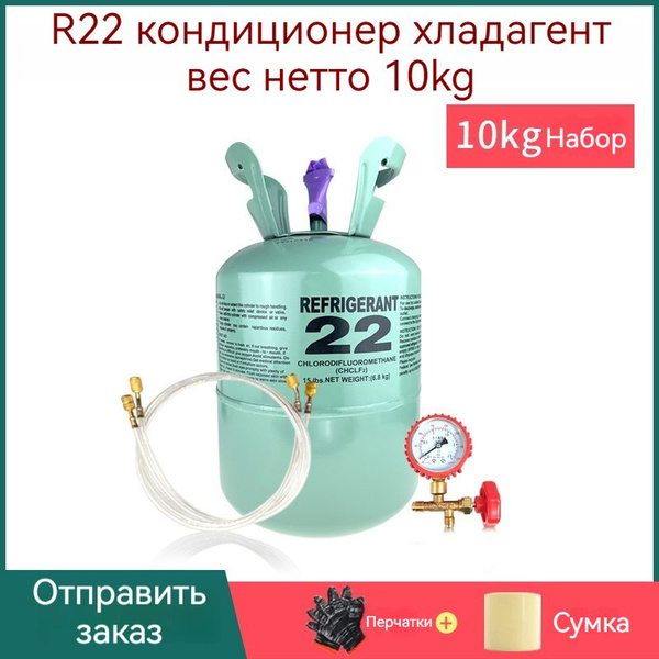 Фреон R22, баллон 10,6 кг + набор фторсодержащих инструментов - купить ...