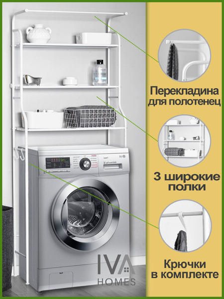Полка для ванной комнаты, стеллаж над стиральной машинкой, IVA Homes ...