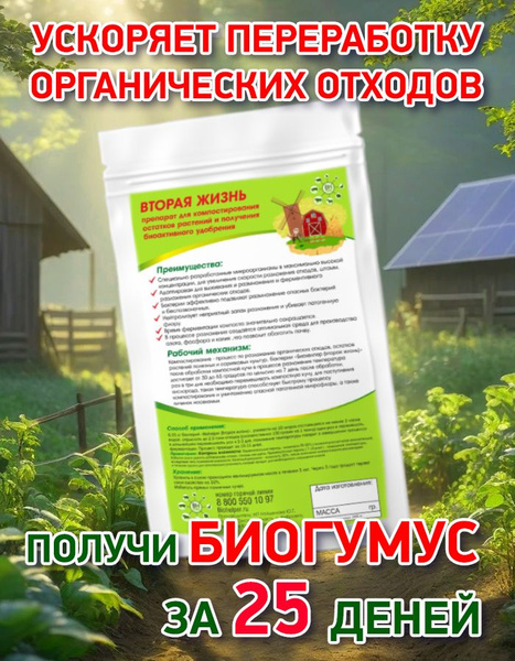 Бактерии для переработки остатков растений Вторая жизнь 250 гр купить ...