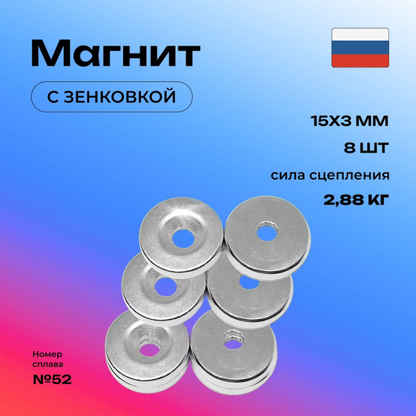 Неодимовый магнит с отверстием зенковкой 15х3 мм - 8 шт. купить на OZON ...