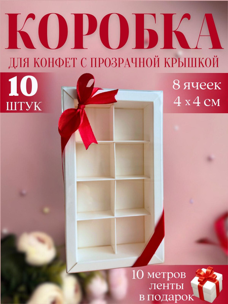 Коробка для конфет с ячейками 8 с разделителем с окном белая купить c ...