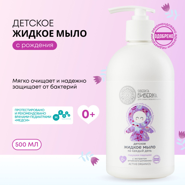Детское жидкое мыло на каждый день Natura Siberica Siberica Biberika ...