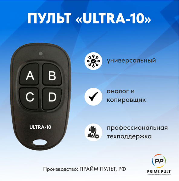 Пульт "Ultra-10" (смарт-дубликатор 10-ти популярных систем) - купить с ...