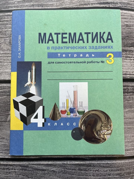 Захарова, Юдина. Математика. 4 класс. Тетрадь для самостоятельной ...