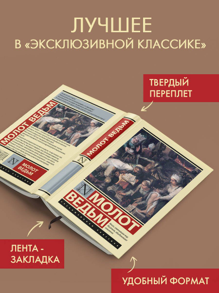 Молот ведьм | Крамер Генрих, Шпренгер Якоб - купить с доставкой по ...