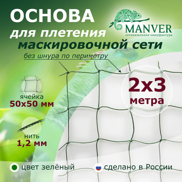 Основа для плетения маскировочной сети 2х3м, зеленая без шнура по ...