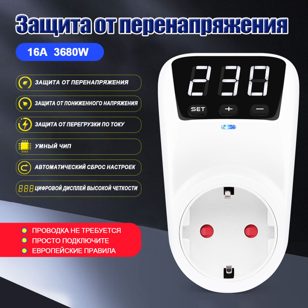 Защита Розетки От Высокого И Низкого Напряжения Номинальное Напряжение ...