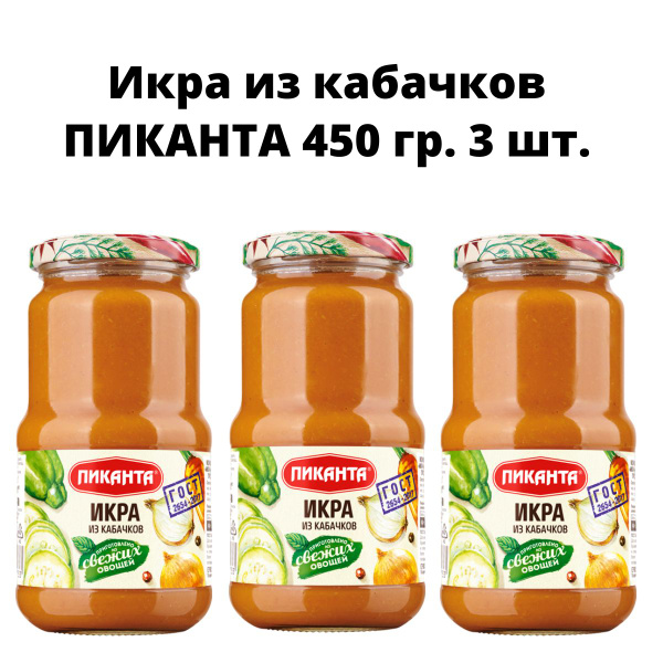 Икра овощная из кабачков "Пиканта"450 г 4 шт - купить с доставкой по ...