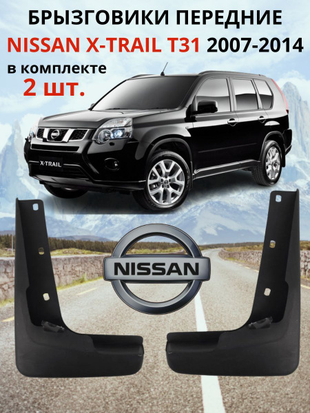 Брызговики передние НИССАН ИКС-ТРЕЙЛ / NISSAN X-TRAIL T31 2007 - 2014 ...