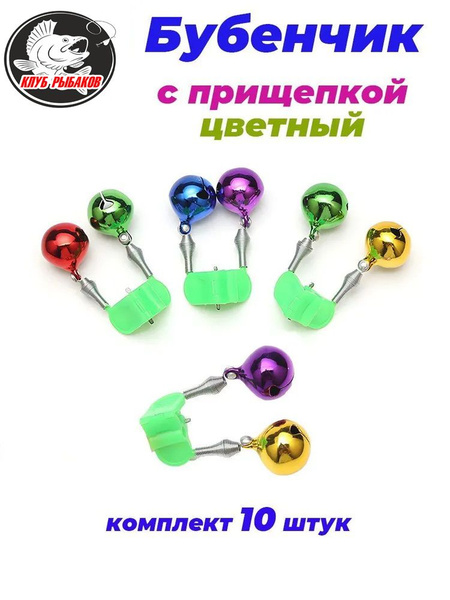 Колокольчик цветной ( Бубенчик ) для рыбалки сигнализатор поклёвки ...