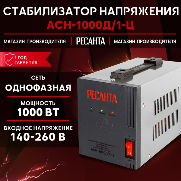 Стабилизатор напряжения однофазный Ресанта АСН-1000Д/1-Ц, Мощность, Вт ...