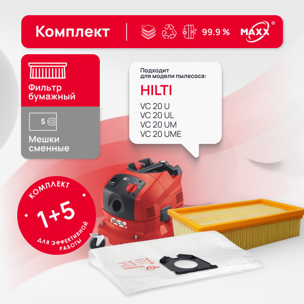 Комплект: мешки одноразовые MAXX и фильтр для пылесоса HILTI VC 20 U ...