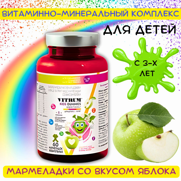 Витрум Кидс мармеладки со вкусом яблока 60 шт - купить с доставкой по ...