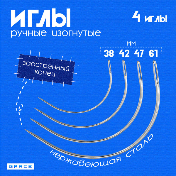 Иглы изогнутые 4 штуки разных размеров. Иглы для шитья и ремонта ...