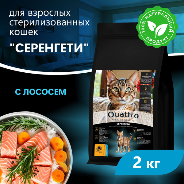 Корм сухой для взрослых стерилизованных кошек породы Серенгети, премиум ...