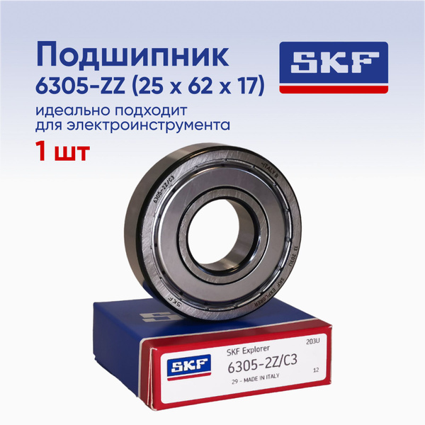 Подшипник универсальный SKF 6305-ZZ - купить по выгодной цене в ...