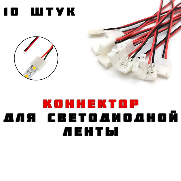 Коннектор для светодиодной ленты 8 мм - купить по выгодной цене в ...