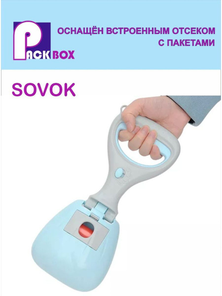 уличный совок со встроенными пакетами - купить с доставкой по выгодным ...
