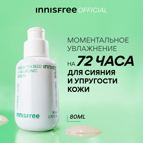 INNISFREE Сыворотка для лица увлажняющая с экстрактом семян зеленого ...