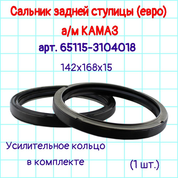 Сальник ступицы (задн.) Камаз Евро 142х168х15 (Чайковский)