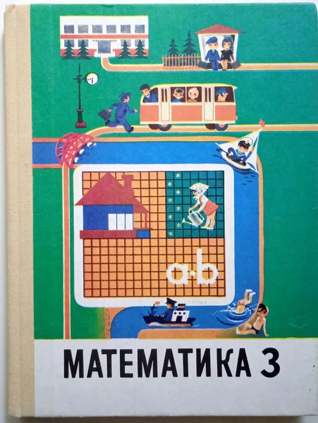Характеристики Математика. 3 класс. Учебник. 1989. Пчёлко А. С ...