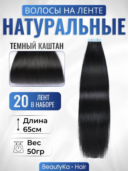 Натуральные волосы для наращивания на ленте 65см 50гр - купить по ...