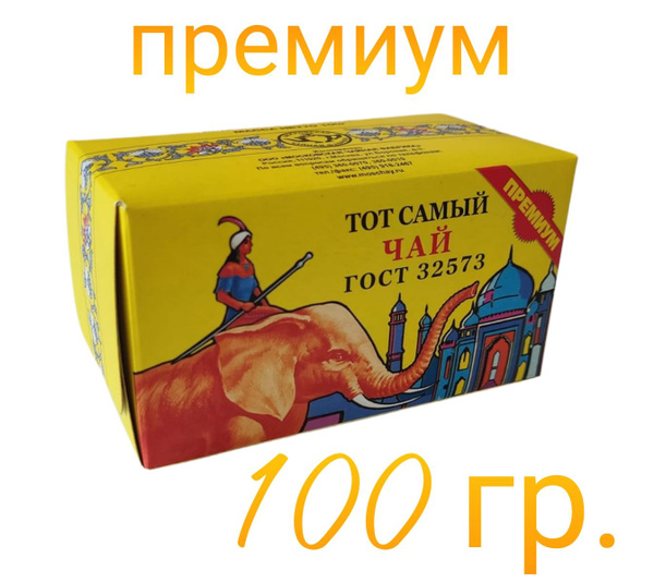 Чай ТОТ САМЫЙ индийский 100 гр. "премиум" (красный слон) - купить с ...