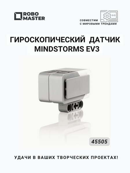 Гироскопический датчик EV3 45505 купить на OZON по низкой цене (820970950)