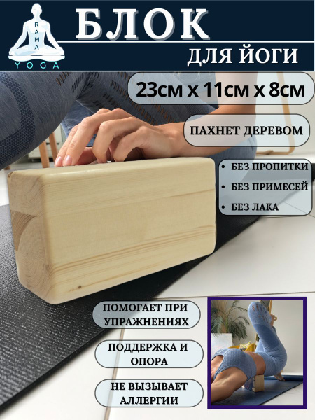 Кирпич для йоги деревянный RamaYoga, 23 х 11 х 8 см йога блок ...