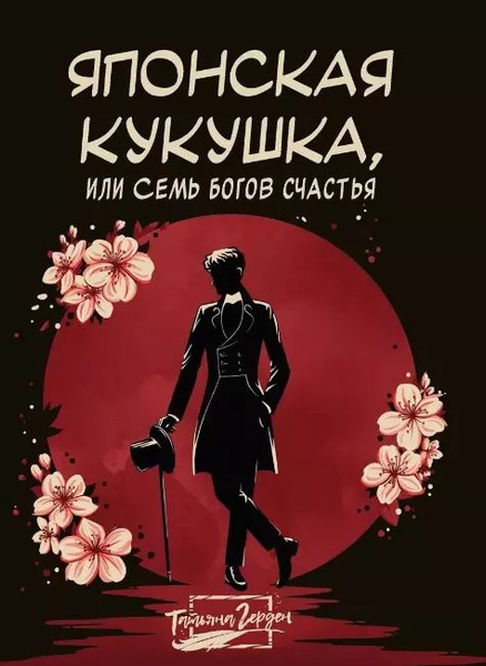 Японская кукушка, или Семь богов счастья купить на OZON по низкой цене ...