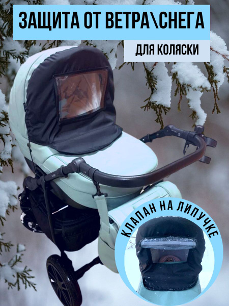 Накидка от ветра на коляску - купить с доставкой по выгодным ценам в ...
