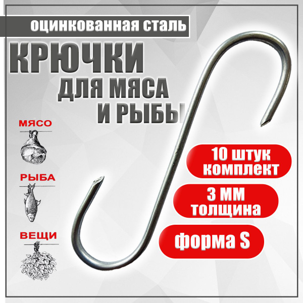 Крючки заостренные для подвешивания рыбы и мяса, вялки, сушки и ...