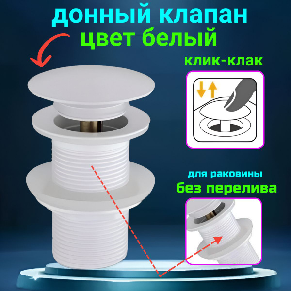 Донный клапан для раковины без перелива белый матовый купить на OZON по ...