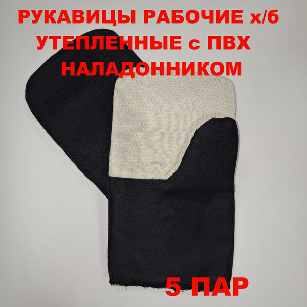 Рукавицы рабочие х/б утепленные с ПВХ наладонником купить на OZON по ...