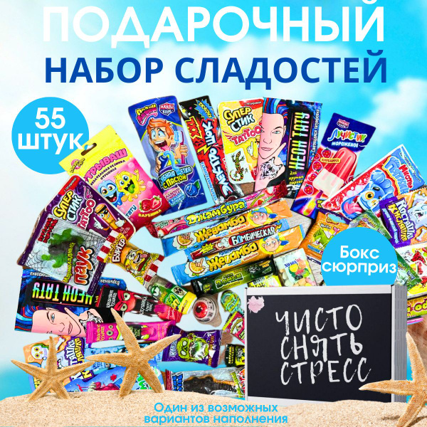 Подарочный набор сладостей Sweet Bomb, 55 вкусняшек Сладкий бокс с ...
