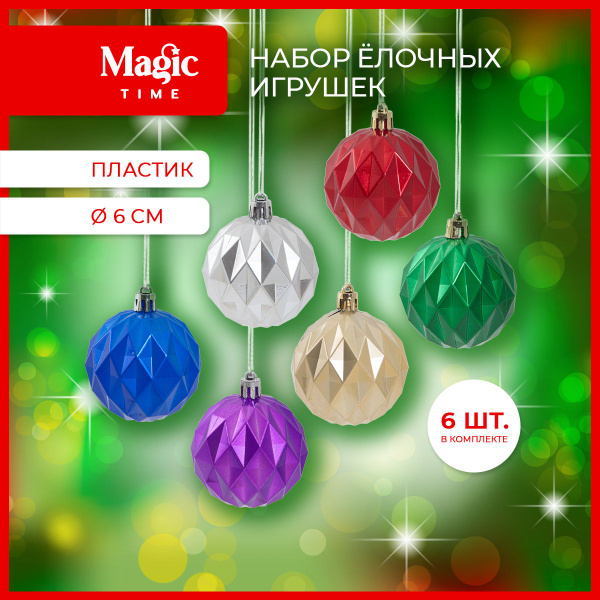 Елочные игрушки Magic Time набор Ярких шаров из пластика 6 шт 6 см ...